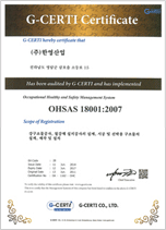 안전보건경영시스템인증서 (K OHSMS 18001 : 2007/ OHSAS 18001 : 2007)