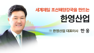 세계제일 조선해양강국을 만드는 한영산업. 주식회사 한영산업 대표이산 한웅